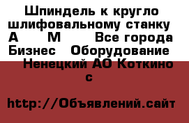 Шпиндель к кругло шлифовальному станку 3А151, 3М151. - Все города Бизнес » Оборудование   . Ненецкий АО,Коткино с.